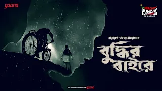 sunday suspense classics narayan gangopadhyay buddhir baire mirchi bangla