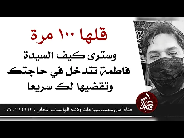 ⁣قلها ١٠٠ مرة وسترى كيف السيدة فاطمة تتدخل في حاجتك وتقضيها لك سريعا