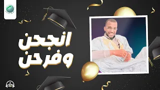 العبقري ولد شغالي انجحن وفرحن Abghari Chighaaly ISCAE 2025  العبقري ولد شغالي انجحن وفرحن Abghari Chighaaly ISCAE 2025