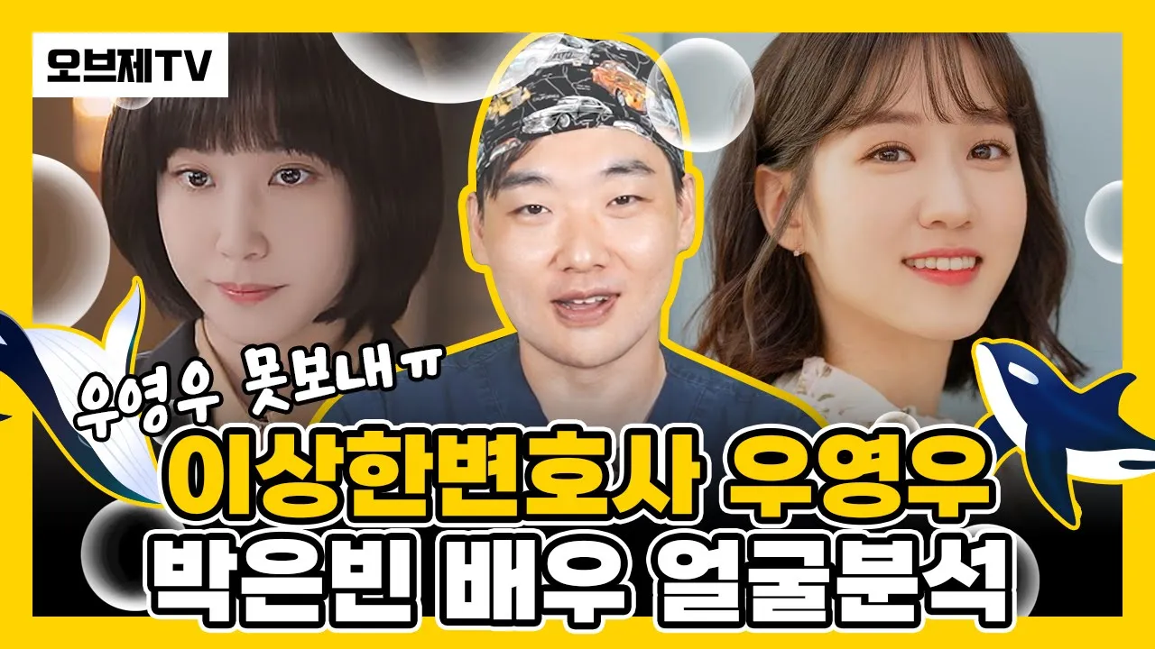 이상한변호사 우영우 박은빈 배우 얼굴분석 | 성형외과전문의가 바라보는 얼굴 눈 코 분석 | 오브제성형외과 이경묵 원장