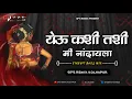 Download Lagu YEU KASHI TASHI MI NANDAYLA - CIRCUIT DHOL MIX - SP'S REMIX KOLHAPUR | SUPPER HIT LAVANI येऊ कशी तशी