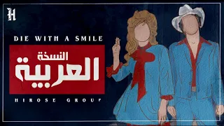 أغنية برونو مارس وغاغا مدبلجة بالعربية Lady Gaga Bruno Mars Die With A Smile ARABIC Cover  أغنية برونو مارس وغاغا مدبلجة بالعربية Lady Gaga Bruno Mars Die With A Smile ARABIC Cover