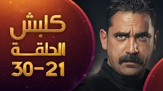 مسلسل كلبش الحلقة 21 الى الحلقة 30 عرض متواصل HD Kalabsh Ep 21 To 30 