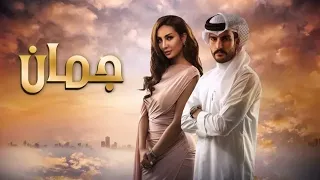 Juman جمان Joman 2019 Episode 01 