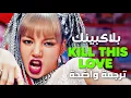 Lagu أغنية بلاك بينك الشهيرة 'لننهي هذا الحب' | BLACKPINK - KILL THIS LOVE (Arabic Sub +Lyrics) مترجمة