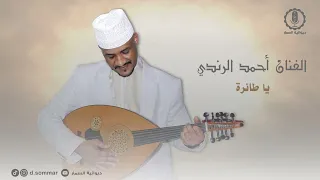 يا طائرة   الفنان احمد الرندي دندنها