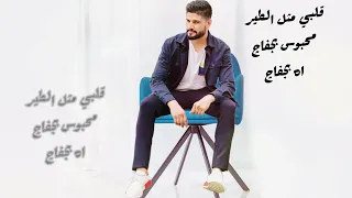 اوس الصابر                شلون بية                            دندنها