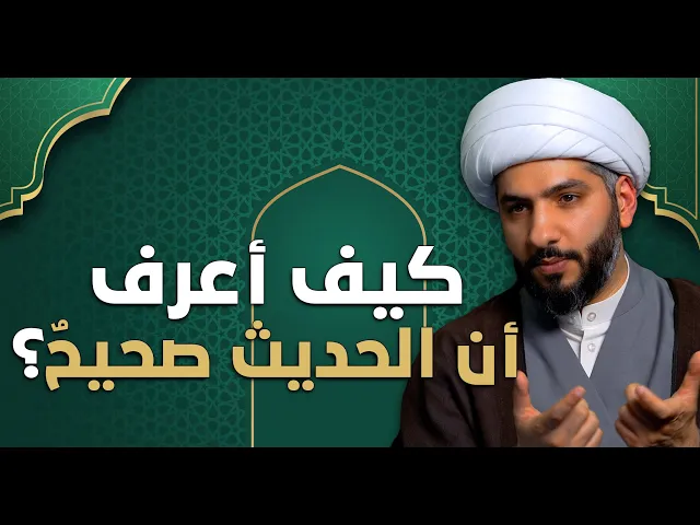 ⁣عندي سؤال | كيف أعرف أن الحديث صحيحٌ ؟  | الشيخ الدكتور حسن البلوشي