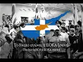 - English A song for the EOKA