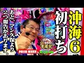 Lagu 新台【パチンコ 沖海6】衝撃の事実が発覚! マンション久保田がパチンコを堪能する旅!!「マンション久保田のぱちんこ漫遊記～第13話・前編～」