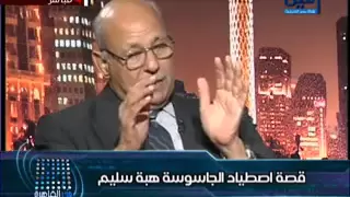 قصة اصطياد الجاسوسة هبة سليم 1 3 