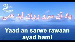 ياد آن سرو روان آيد همی کروکی ا Yaad An Sarwe Rawan Ayad Ami Karaoke 