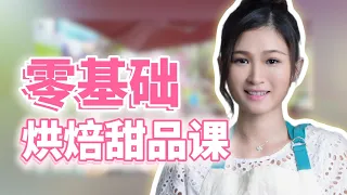 零基础烘焙甜品课