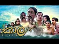 Download Lagu Kaala (කාල) 2018 Sinhala Full Movie mp4 (SL Movies)