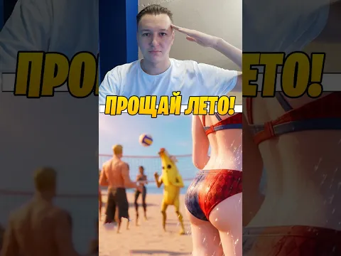 ПРОЩАЙ ЛЕТО В ФОРТНАЙТ...😭