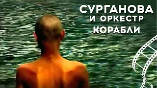 Download Сурганова и Оркестр - Корабли (2004) MP3