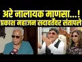 Download Lagu Prakash Mahajan On Gunaratna Sadavarte | प्रकाश महाजन सदावर्तेंवर संतापले काय घडलं? | MNS