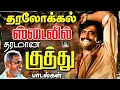 Download Lagu தரலோக்கல் ஸ்டைலில் அசத்திய குத்து பாடல்கள் | Megahit 80s Folk Songs | Ilayaraja | Deva | HD
