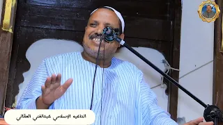 فريضه الحج الشيخ عبدالغني العقالي 