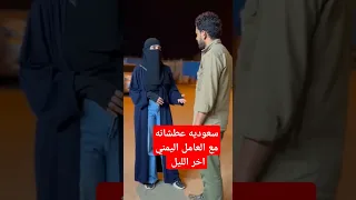 سعوديه عطشانه مع العامل اليمني اخر الليل 