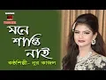 Download Lagu NOOR KAJOL এর ফকিরী গান ll আমার মনে শান্তি নাই