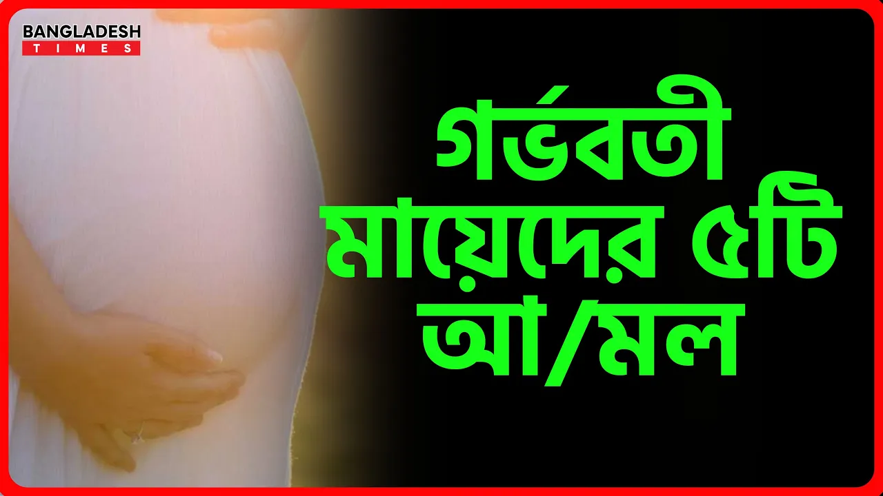 গর্ভবতী মায়েদের ৫টি আমল | ইসলামিক জ্ঞান