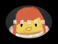 焦慮型依戀 - JC陳詠桐 (COVER BY 布叮pp)