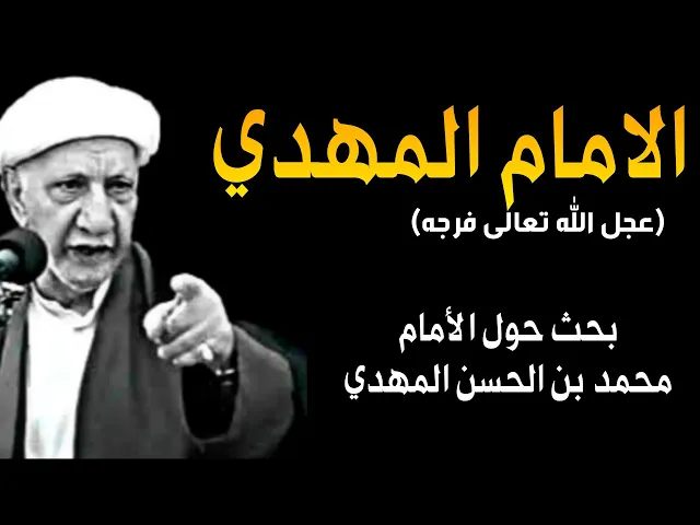 ⁣د. الشيخ احمد الوائلي | بحث حول الإمام المهدي | عجل الله تعالى فرجه