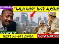 🔴ኣዲስ ኣበባ ኩናት ሓድሕድ// ፋኖ፥ ዙ23ን ኦራላትን //ህሉው ኩነታት ትግራይ//11/11/2025@himbolmedia1
