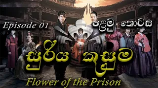  suriya kusuma episode 01 the flower in prison ep 01