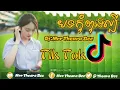 Lagu បទល្បីក្នុង tik tok. Remix 2019. NEw Melody Remix 2019