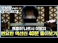 Download Lagu ⚔삼한제일검 이방지 액션씬 몰아보기⚔ 아니 근데 여러분 영상이 안 끝나요 이방지 아니 변요한에게서 빠져나올 수가 없어요..❤ #육룡이나르샤