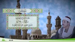      سورة الجن للقارئ الشيخ محمود علي البنا  مجود  دندنها
