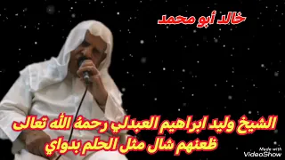  الشيخ وليد ابراهيم العبدلي    رحمه  الله تعالى  ظعنهم شال مثل الحلم بدواي دندنها