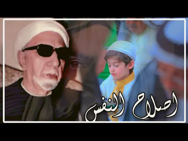 ⁣اصلاح وتهذيب النفس || د.الشيخ احمد الوائلي رحمه الله تعالى