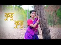 Lagu Kuhu Kuhu (কুহু কুহু) - Dance Cover || Arpita Chakraborty || Jhumur Dance || Folk Song || Dipa Sen