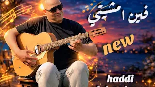   فين امشيتي   حادي عبد الرحمان   ضياع وحيرة في الحب دندنها