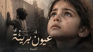 عيون  بريئة   النسخة المعدلة بامتياز                             دندنها