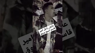 عايش راجل امير قاسم 2023 