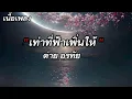 (เนื้อเพลง) เท่าที่ฟ้าเพิ่นให้ - ต่าย อรทัย
