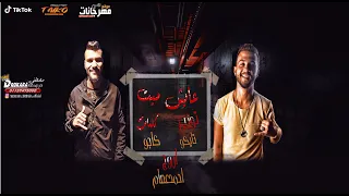 مهرجان عايش ميت         اوشو   توزيع تايكو برودكشن   اورج احمد عصام    كلمات عمر كاجو دندنها