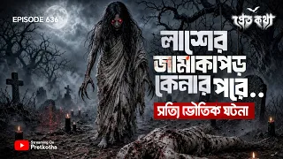 লাশের জামাকাপড় কেনার পর...! ৪ টি সত্যি ভৌতিক ঘটনা | @Pretkotha Episode 636 | True Horror Story