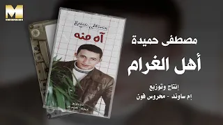                                  مصطفى حميدة   أهل الغرام دندنها