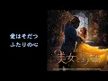 【歌詞付き/日本語】美女と野獣（Beauty and the Beast Japanese Version lyrics）【美女と野獣】