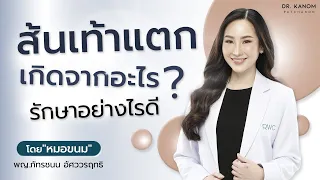 ส้นเท้าแตกเกิดจากสาเหตุอะไรบ้าง