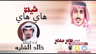 شيله هاي هاي اداء المنشد خالد الشليه  شيله هاي هاي اداء المنشد خالد الشليه