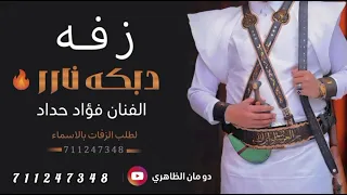 الفنان فؤاد حداد زفه دندنها