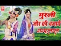 Download Lagu मुरली जोर की बजाई रे नंदलाला | Murli Jor Ki Bajai Re Nandlala | Krishna Bhajan | Rathore Cassettes