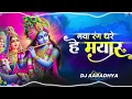 Download Lagu MAYA RANG DHARE HE MAYARU _HOLI SONG_OP DEWAGEN _DJ AARADHYA    #kantikartik