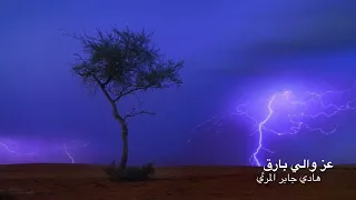 عز  والي بارق      هادي بن جابر المري دندنها